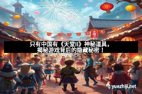 只有中国有《天堂II》神秘道具，揭秘游戏背后的隐藏秘密！